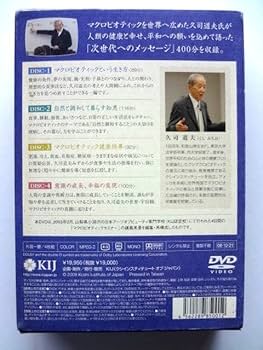マクロビオティック DVD シリーズ/久司道夫講義録/Vol.1～Vol.3 Amazon.co.jp: 久司道夫講義録 DVDVol.1 次世代へのメッセージ